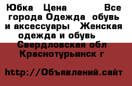 Юбка › Цена ­ 1 200 - Все города Одежда, обувь и аксессуары » Женская одежда и обувь   . Свердловская обл.,Краснотурьинск г.